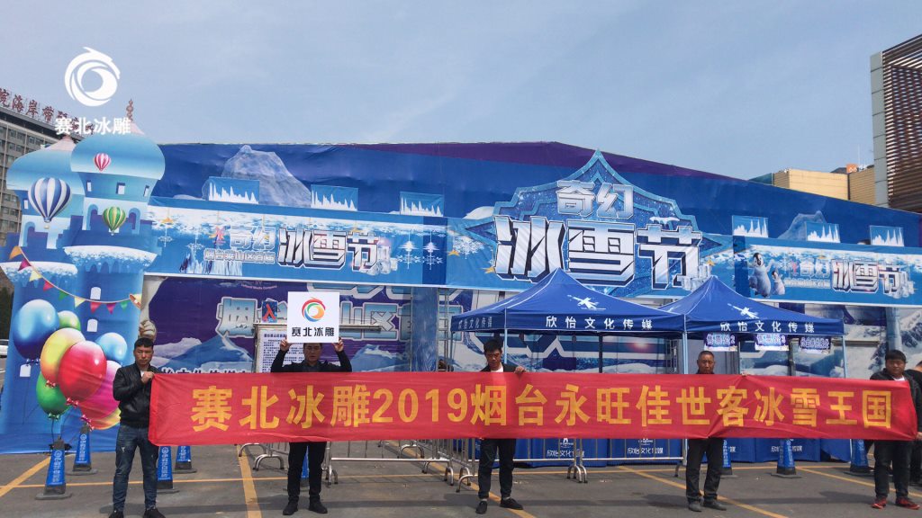 煙臺永旺佳世客首屆奇幻冰雕節「賽北冰雕」
