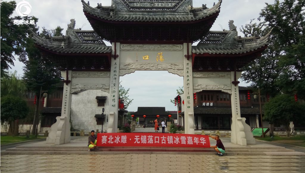 無錫蕩口古鎮景區冰雕嘉年華「賽北冰雕」