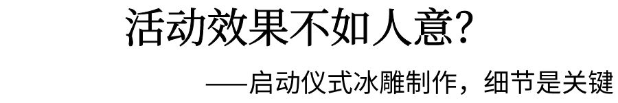 啟動儀式冰雕制作