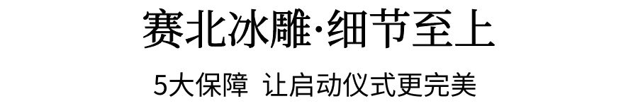 啟動儀式冰雕制作