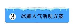 冰雕人氣活動(dòng)方案 冰雕人氣活動(dòng)方案