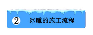 冰雕的施工流程 冰雕的施工流程